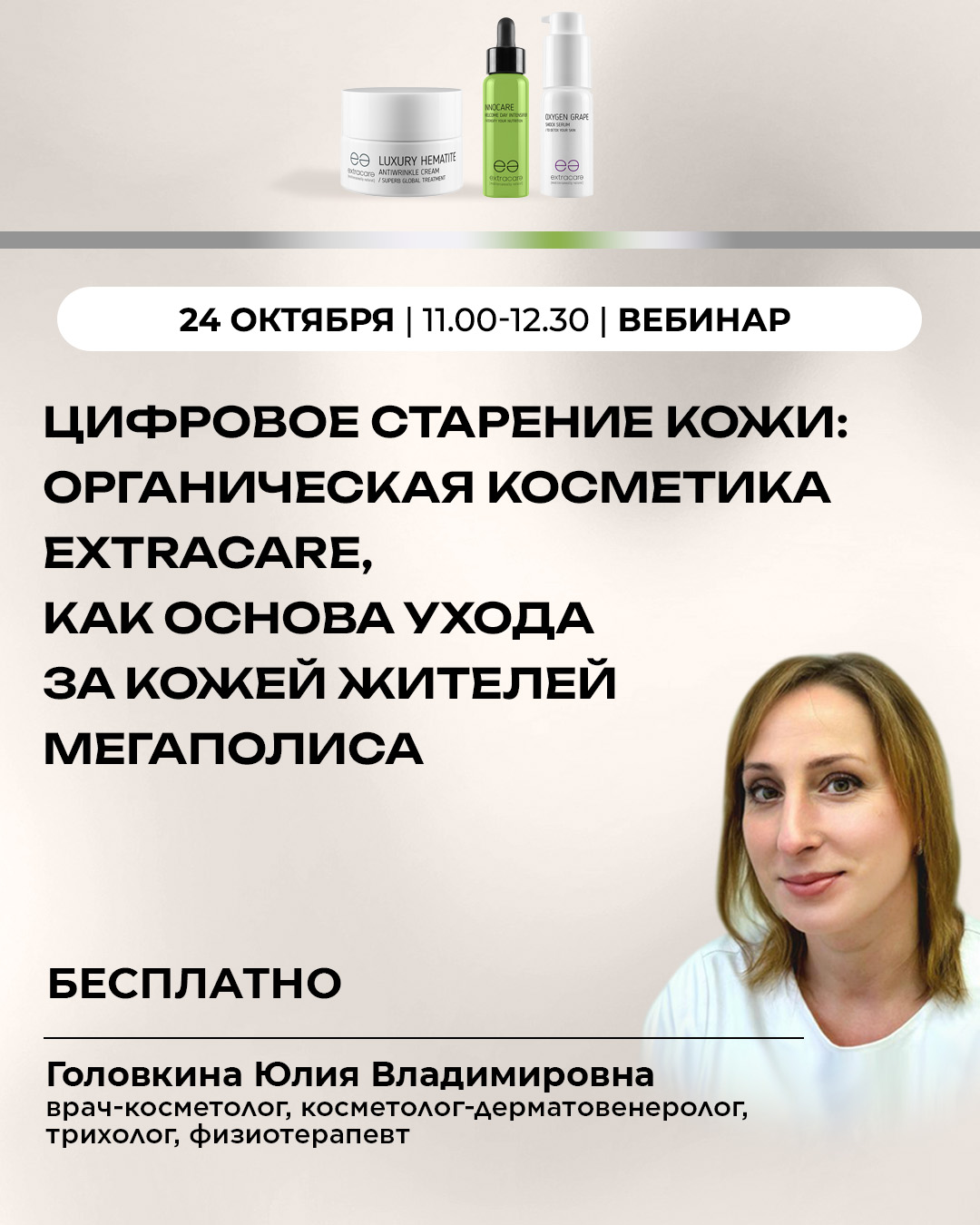 Цифровое старение кожи: органическая косметика EXTRACARE